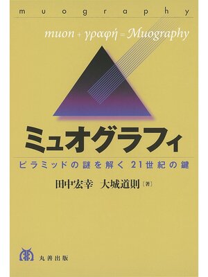 cover image of ミュオグラフィ